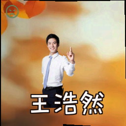 王浩然