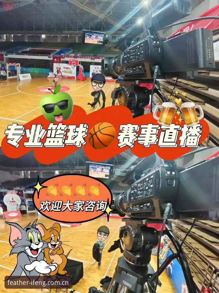 为什么凤凰体育在线直播能成为观赛首选？
